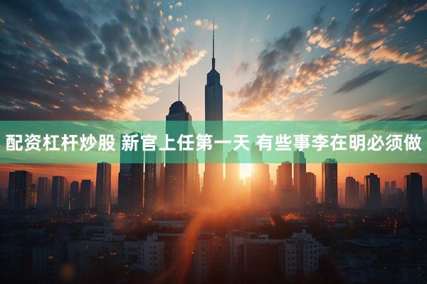 配资杠杆炒股 新官上任第一天 有些事李在明必须做