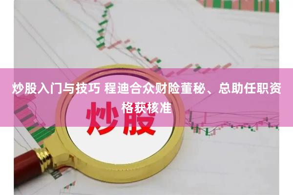 炒股入门与技巧 程迪合众财险董秘、总助任职资格获核准