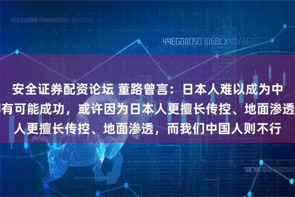 安全证券配资论坛 董路曾言：日本人难以成为中国队主教练，韩国人却有可能成功，或许因为日本人更擅长传控、地面渗透，而我们中国人则不行